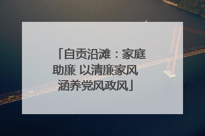 自贡沿滩：家庭助廉 以清廉家风涵养党风政风