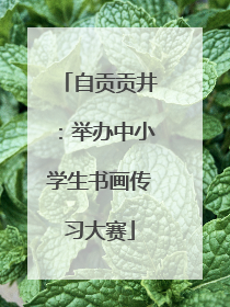 自贡贡井：举办中小学生书画传习大赛