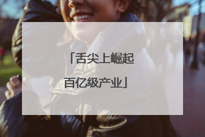 舌尖上崛起百亿级产业