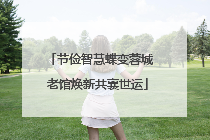 节俭智慧蝶变蓉城 老馆焕新共襄世运