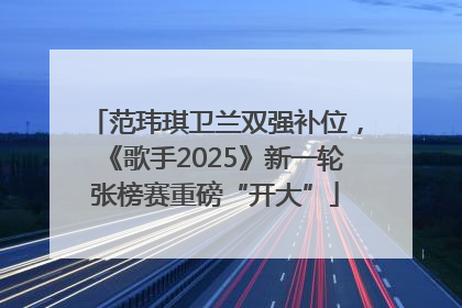范玮琪卫兰双强补位，《歌手2025》新一轮张榜赛重磅“开大”