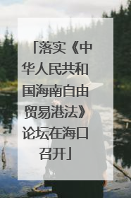 落实《中华人民共和国海南自由贸易港法》论坛在海口召开