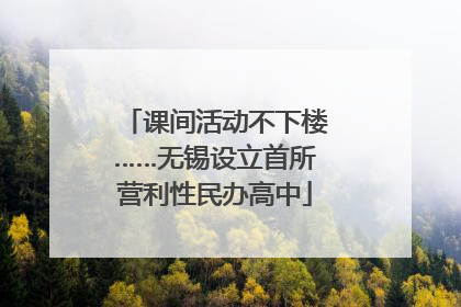 课间活动不下楼……无锡设立首所营利性民办高中