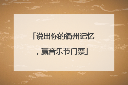 说出你的衢州记忆，赢音乐节门票