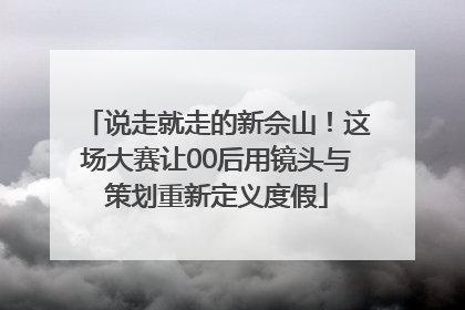 说走就走的新佘山！这场大赛让00后用镜头与策划重新定义度假