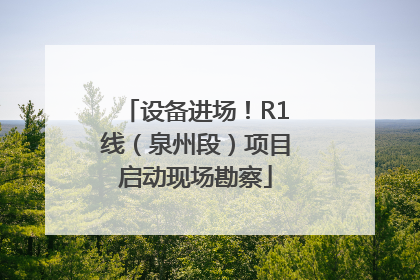 设备进场！R1线（泉州段）项目启动现场勘察