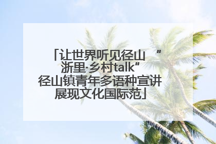 让世界听见径山 “浙里·乡村talk”径山镇青年多语种宣讲展现文化国际范