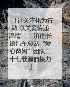 让关注化为行动 以关爱传递温情——济南长途汽车总站“爱心爸妈”团队二十七载温情接力