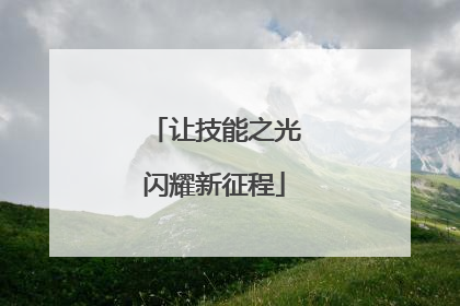 让技能之光闪耀新征程