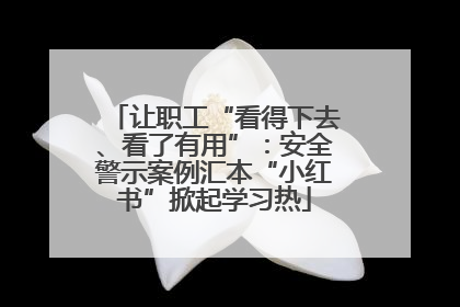 让职工“看得下去、看了有用”：安全警示案例汇本“小红书”掀起学习热