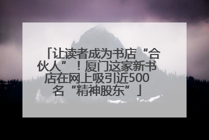 让读者成为书店“合伙人”！厦门这家新书店在网上吸引近500名“精神股东”