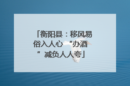 衡阳县：移风易俗入人心 “办酒”减负人人夸