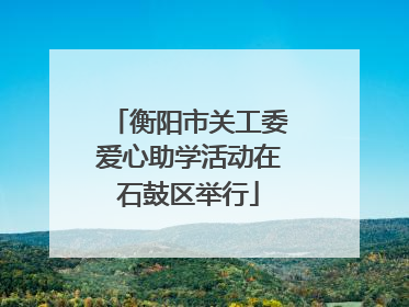 衡阳市关工委爱心助学活动在石鼓区举行