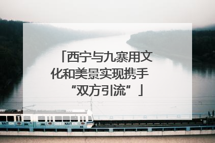 西宁与九寨用文化和美景实现携手“双方引流”