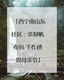 西宁南山东社区：亲制帆布包 手作感恩母亲节