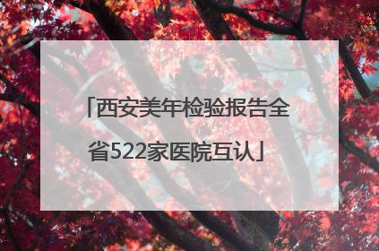 西安美年检验报告全省522家医院互认