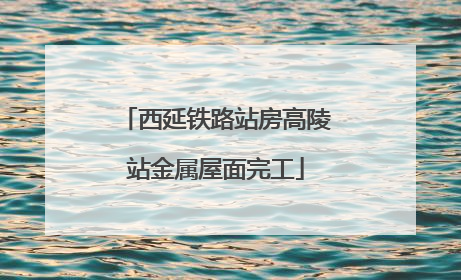 西延铁路站房高陵站金属屋面完工