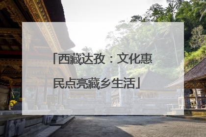 西藏达孜：文化惠民点亮藏乡生活