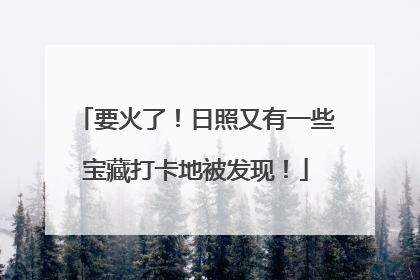 要火了！日照又有一些宝藏打卡地被发现！