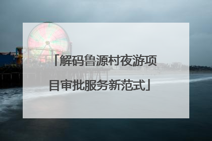 解码鲁源村夜游项目审批服务新范式