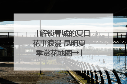 解锁春城的夏日花事浪漫 昆明夏季赏花地图→