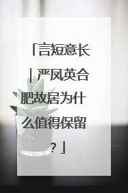 言短意长｜严凤英合肥故居为什么值得保留？