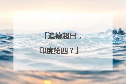 追德超日，印度第四？
