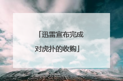 迅雷宣布完成对虎扑的收购