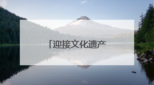 迎接文化遗产日，湖南博物院三展齐开