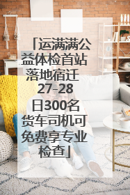 运满满公益体检首站落地宿迁 27-28日300名货车司机可免费享专业检查