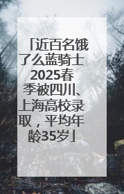 近百名饿了么蓝骑士2025春季被四川、上海高校录取，平均年龄35岁