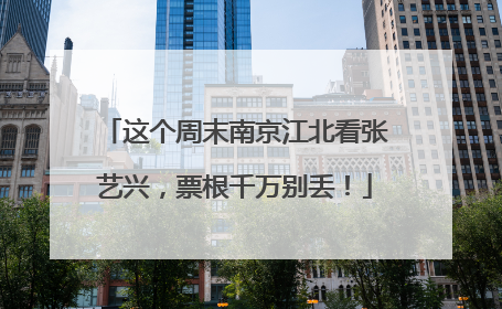 这个周末南京江北看张艺兴，票根千万别丢！