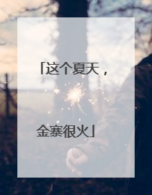 这个夏天，金寨很火