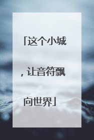 这个小城，让音符飘向世界