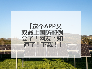 这个APP又双叒上国防部例会了！网友：知道了！下载！