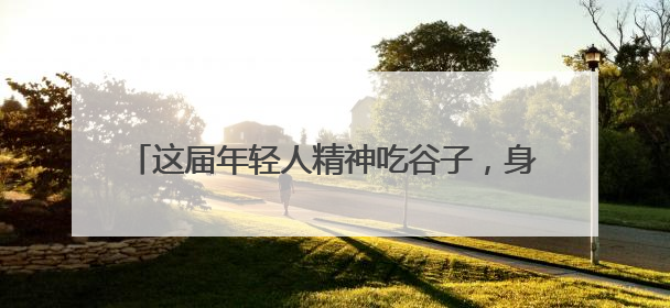 这届年轻人精神吃谷子，身体吃种子，“超级食物”增长246%｜变革618