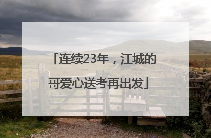 连续23年，江城的哥爱心送考再出发