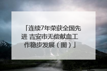 连续7年荣获全国先进 吉安市无偿献血工作稳步发展（图）