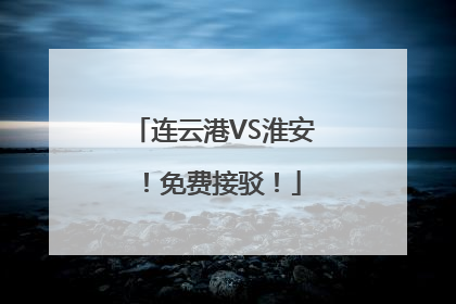 连云港VS淮安！免费接驳！