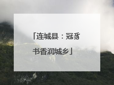连城县：冠豸书香润城乡