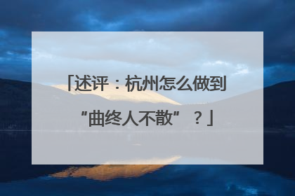 述评：杭州怎么做到“曲终人不散”？
