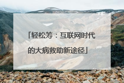轻松筹：互联网时代的大病救助新途径