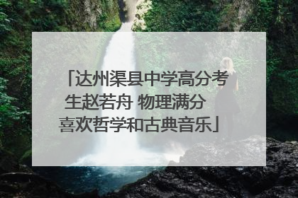 达州渠县中学高分考生赵若舟 物理满分 喜欢哲学和古典音乐