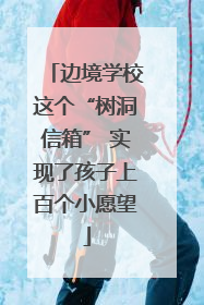 边境学校这个“树洞信箱” 实现了孩子上百个小愿望
