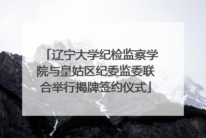 辽宁大学纪检监察学院与皇姑区纪委监委联合举行揭牌签约仪式