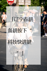 辽宁春耕备耕按下“科技快进键”