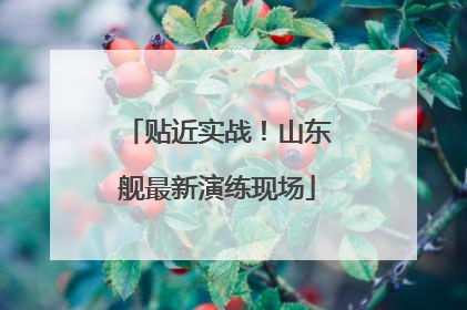 贴近实战！山东舰最新演练现场