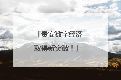 贵安数字经济取得新突破！