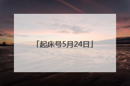 起床号5月24日