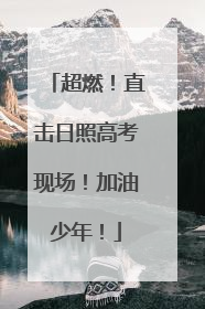 超燃！直击日照高考现场！加油少年！